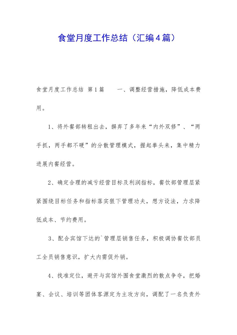 食堂月度工作总结_第1页