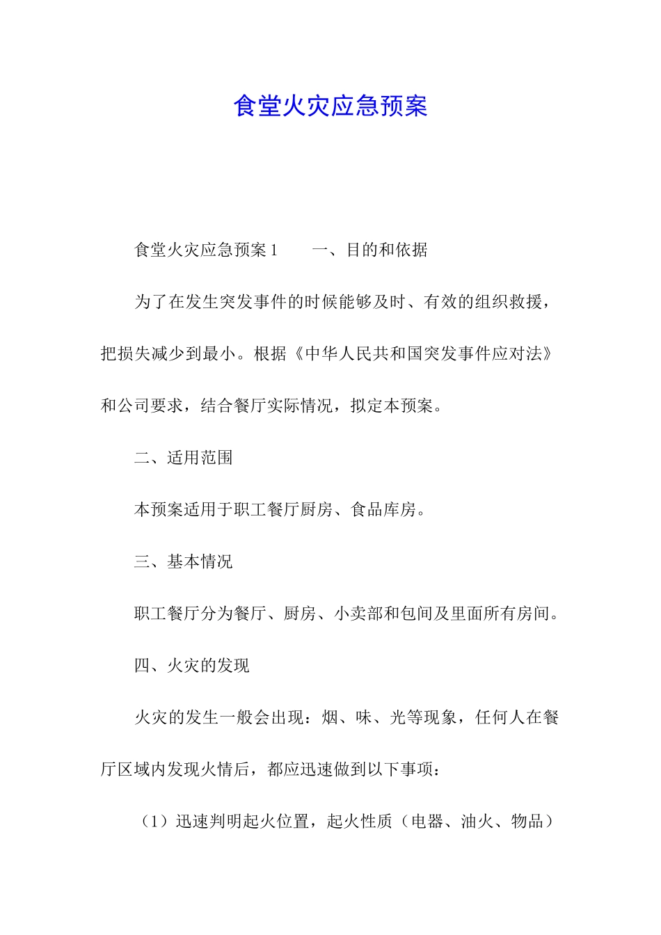 食堂火灾应急预案_第1页