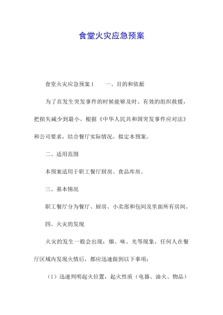 食堂火灾应急预案