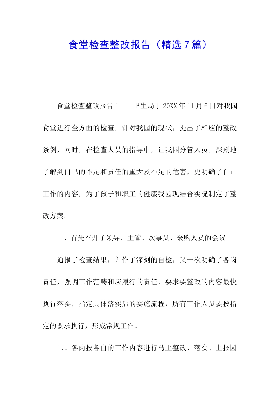 食堂检查整改报告_第1页