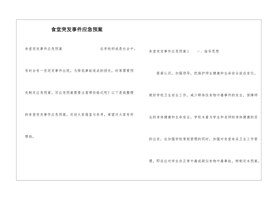 食堂突发事件应急预案_第1页