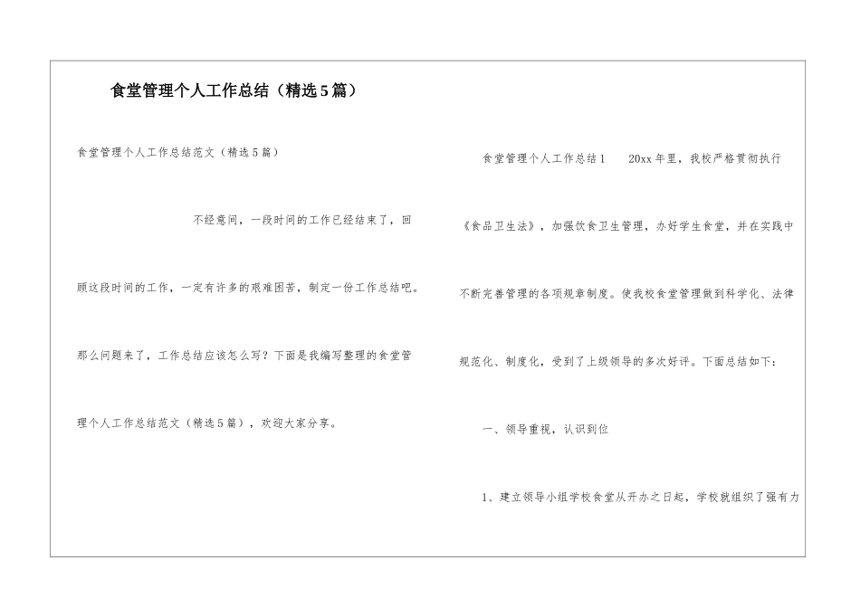 食堂管理个人工作总结(精选5篇)_第1页