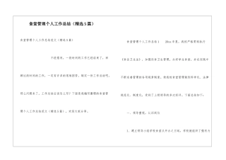 食堂管理个人工作总结(精选5篇)