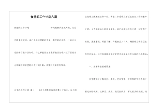 食堂的工作计划六篇