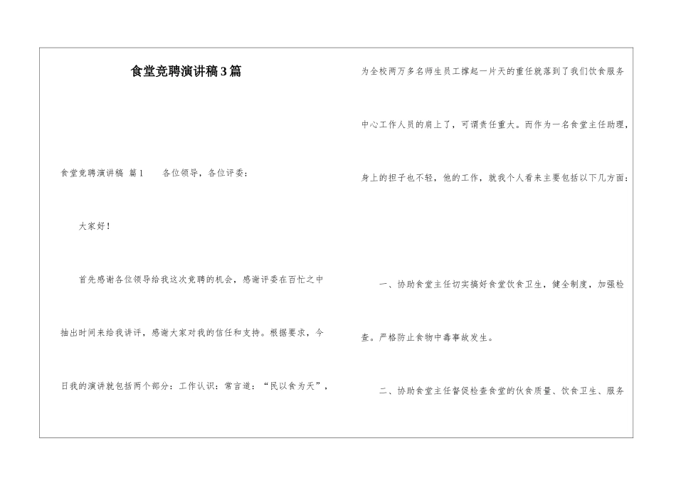 食堂竞聘演讲稿3篇_第1页