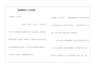 食堂管理个人工作总结