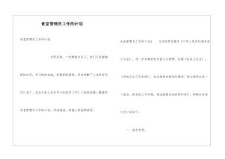 食堂管理员工作的计划
