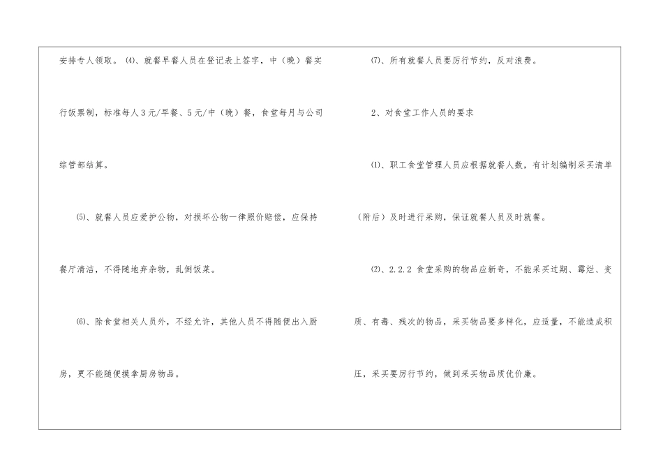 食堂管理制度15篇_第2页