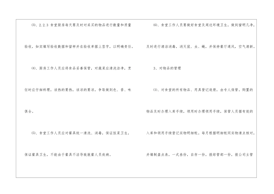 食堂管理制度15篇_第3页