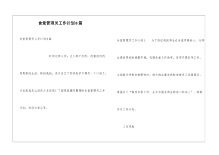 食堂管理员工作计划8篇
