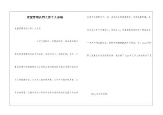 食堂管理员的工作个人总结