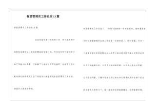 食堂管理员工作总结15篇
