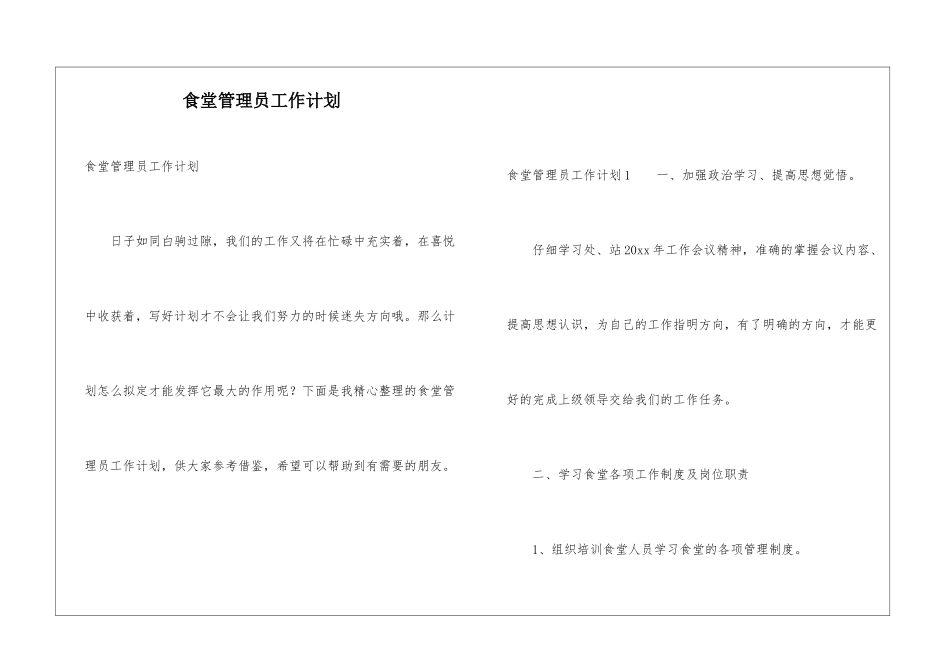 食堂管理员工作计划_第1页