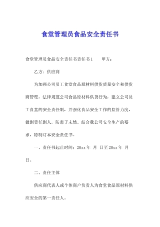 食堂管理员食品安全责任书