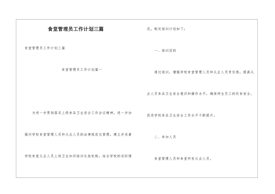 食堂管理员工作计划三篇_第1页