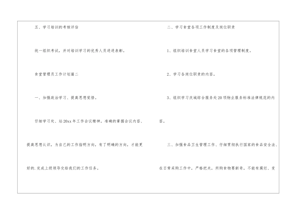 食堂管理员工作计划三篇_第3页