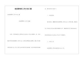 食堂管理员工作计划三篇