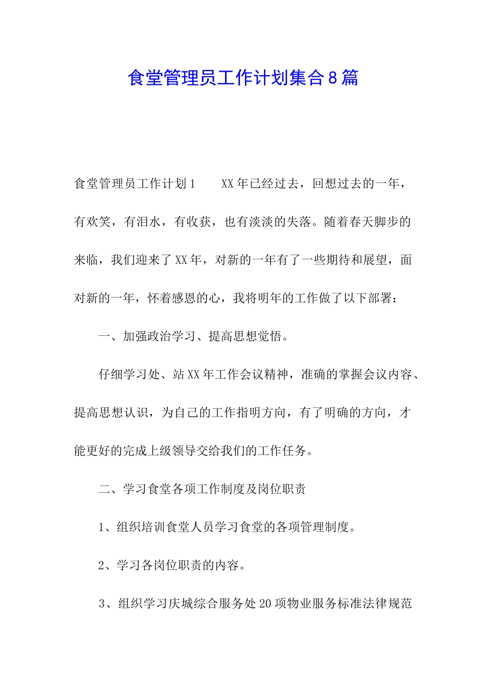 食堂管理员工作计划集合8篇_第1页