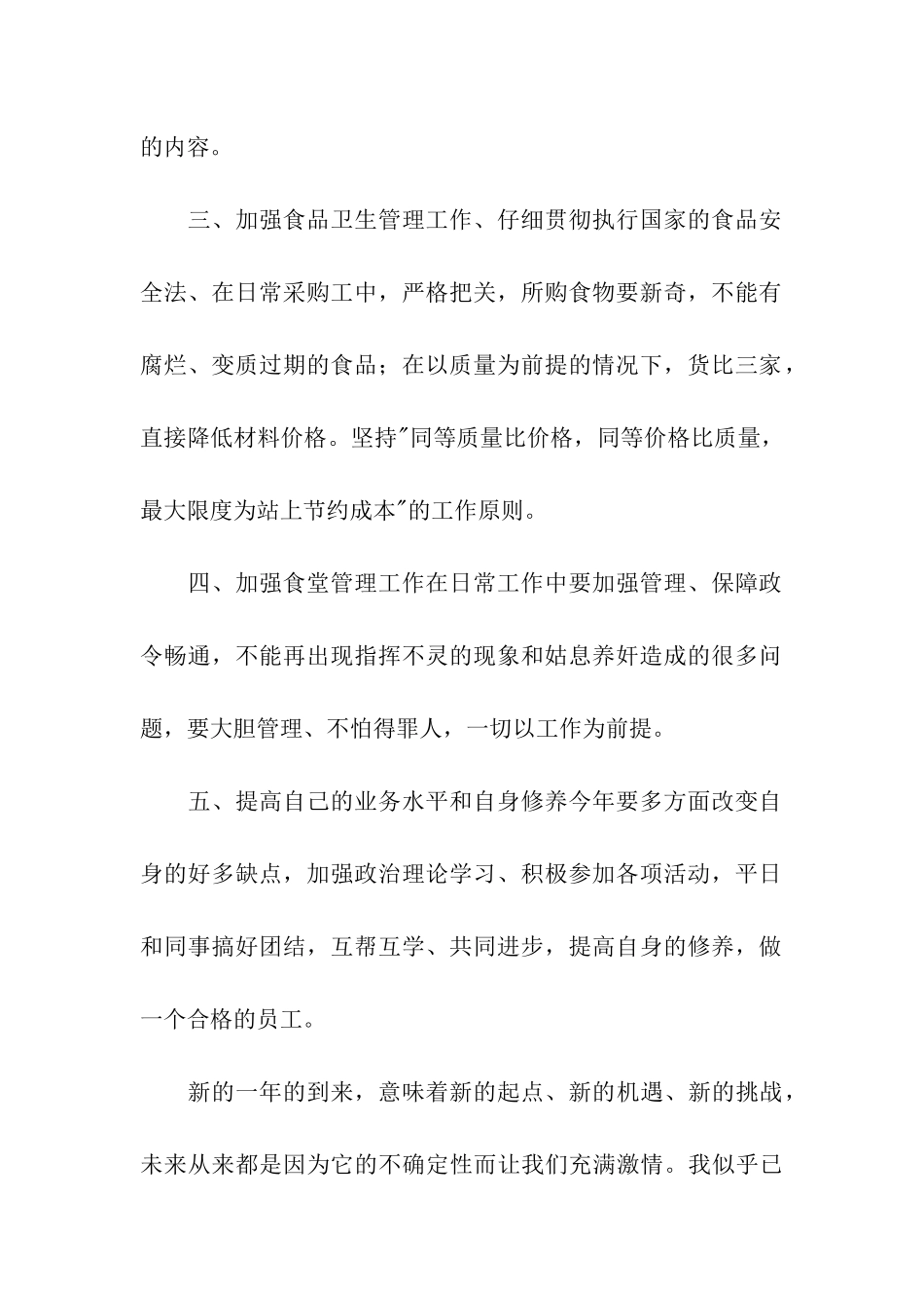 食堂管理员工作计划集合8篇_第2页