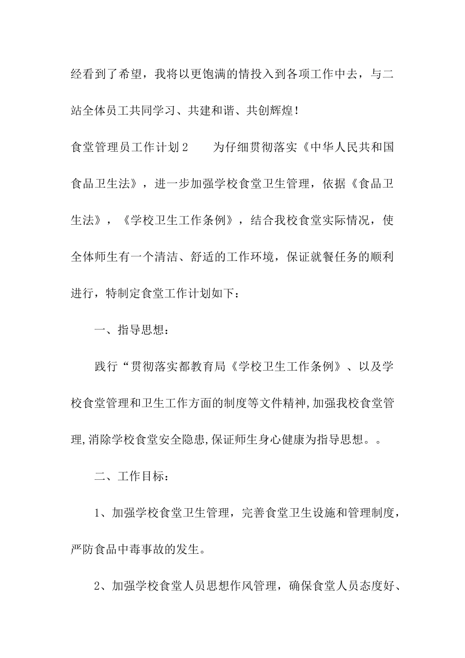 食堂管理员工作计划集合8篇_第3页