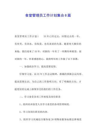 食堂管理员工作计划集合8篇