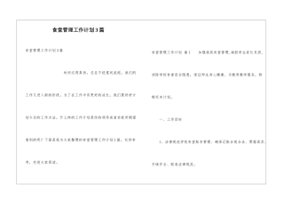 食堂管理工作计划3篇