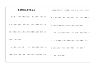 食堂管理年终工作总结