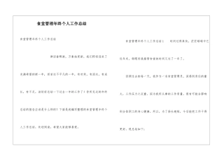 食堂管理年终个人工作总结