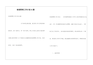 食堂管理工作计划15篇