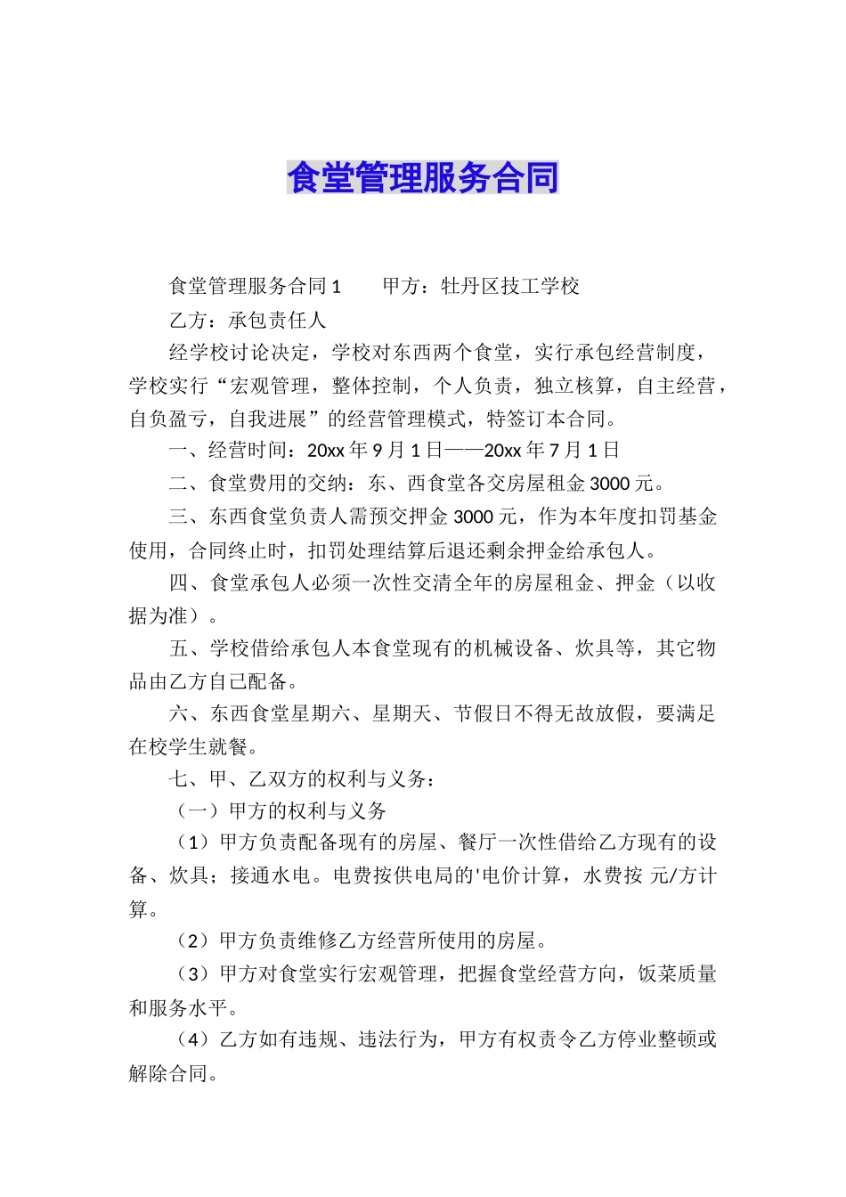 食堂管理服务合同_第1页