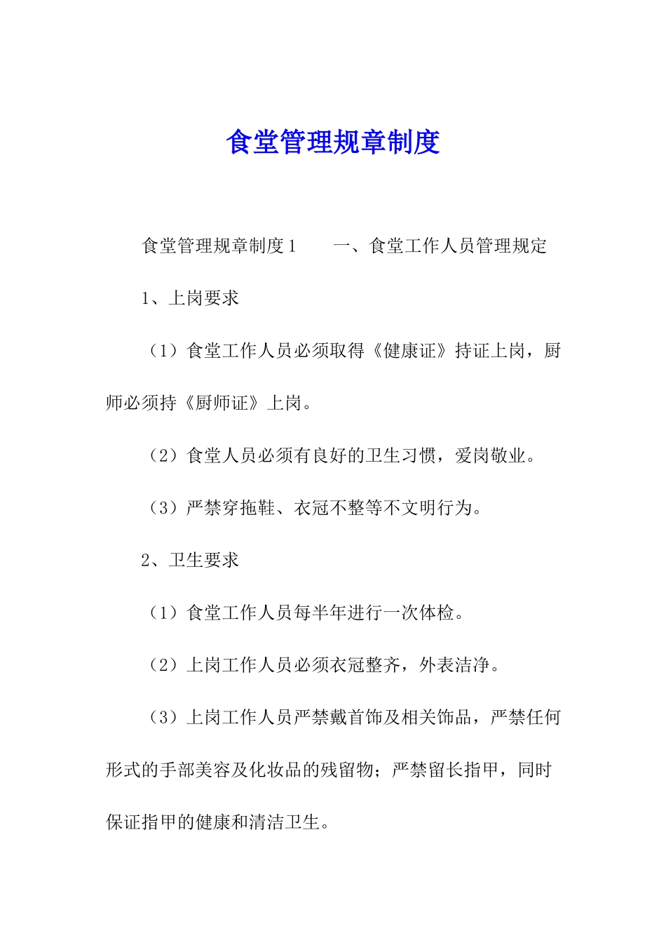 食堂管理规章制度_第1页