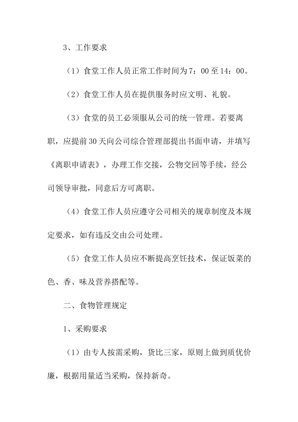 食堂管理规章制度_第2页