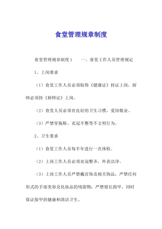 食堂管理规章制度