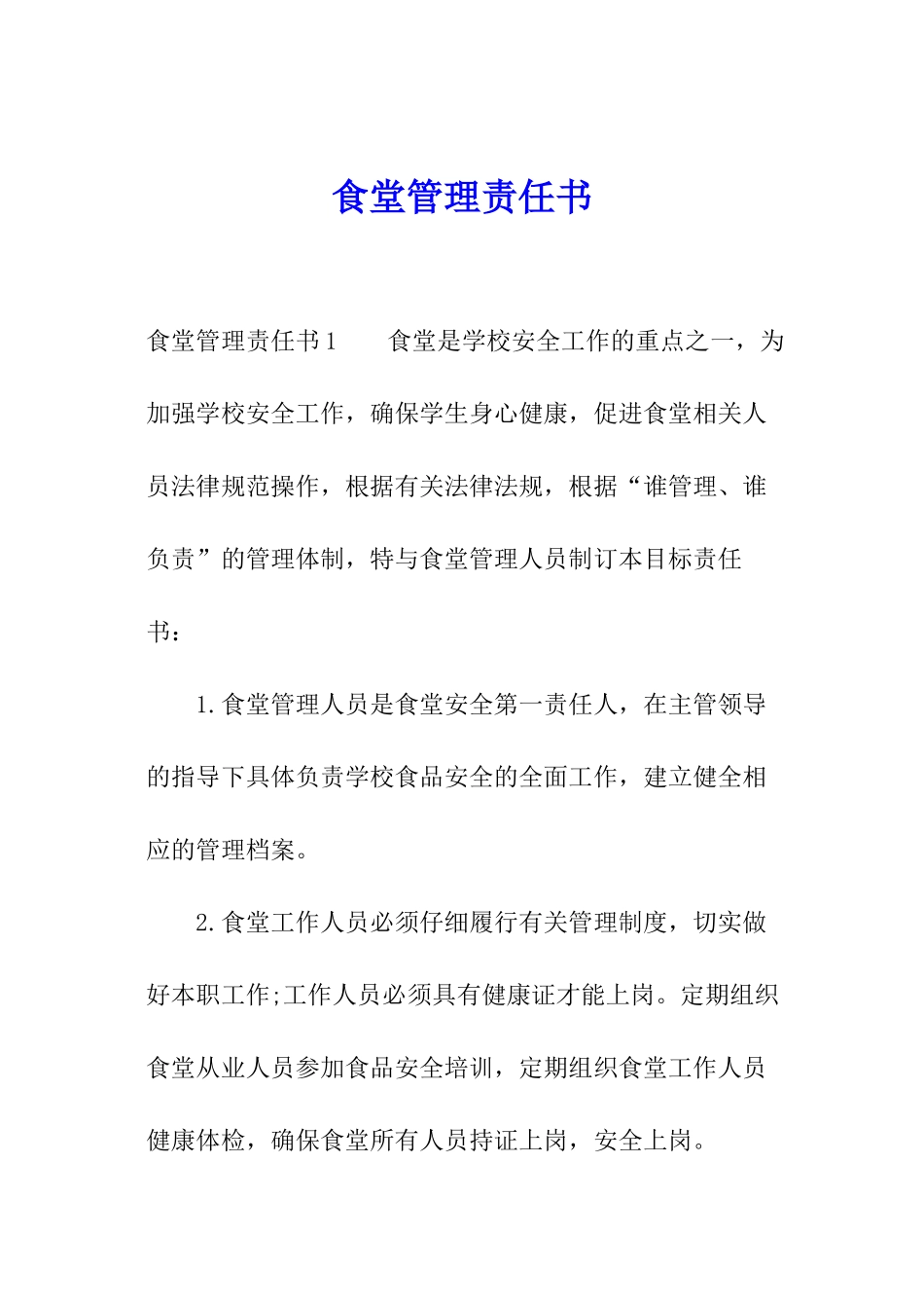 食堂管理责任书_第1页