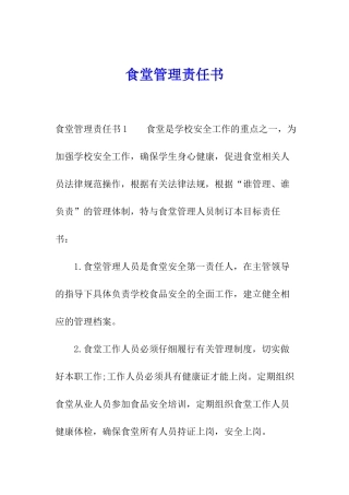 食堂管理责任书
