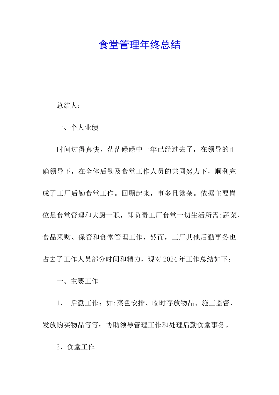 食堂管理年终总结_第1页