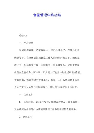 食堂管理年终总结