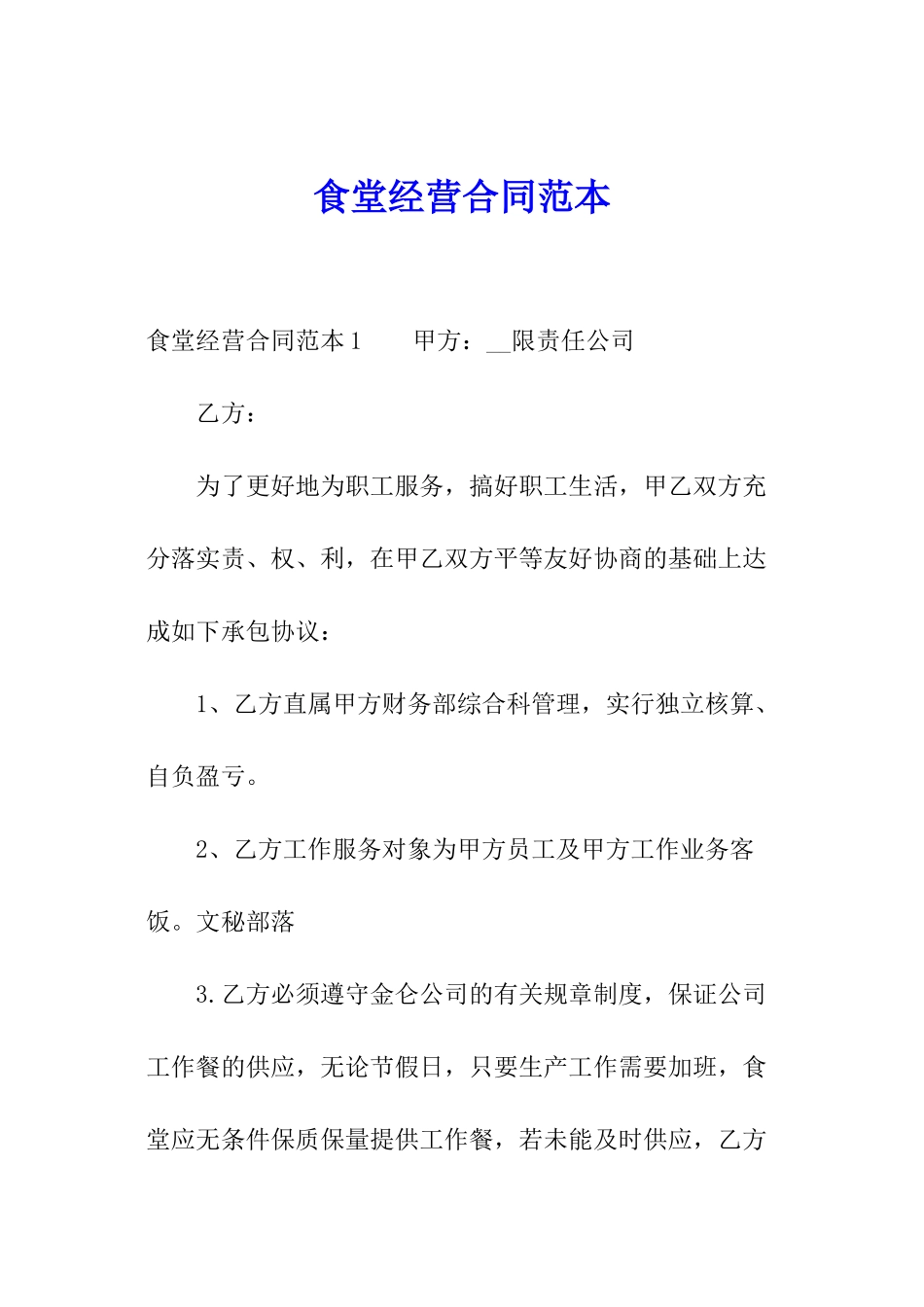 食堂经营合同范本_第1页