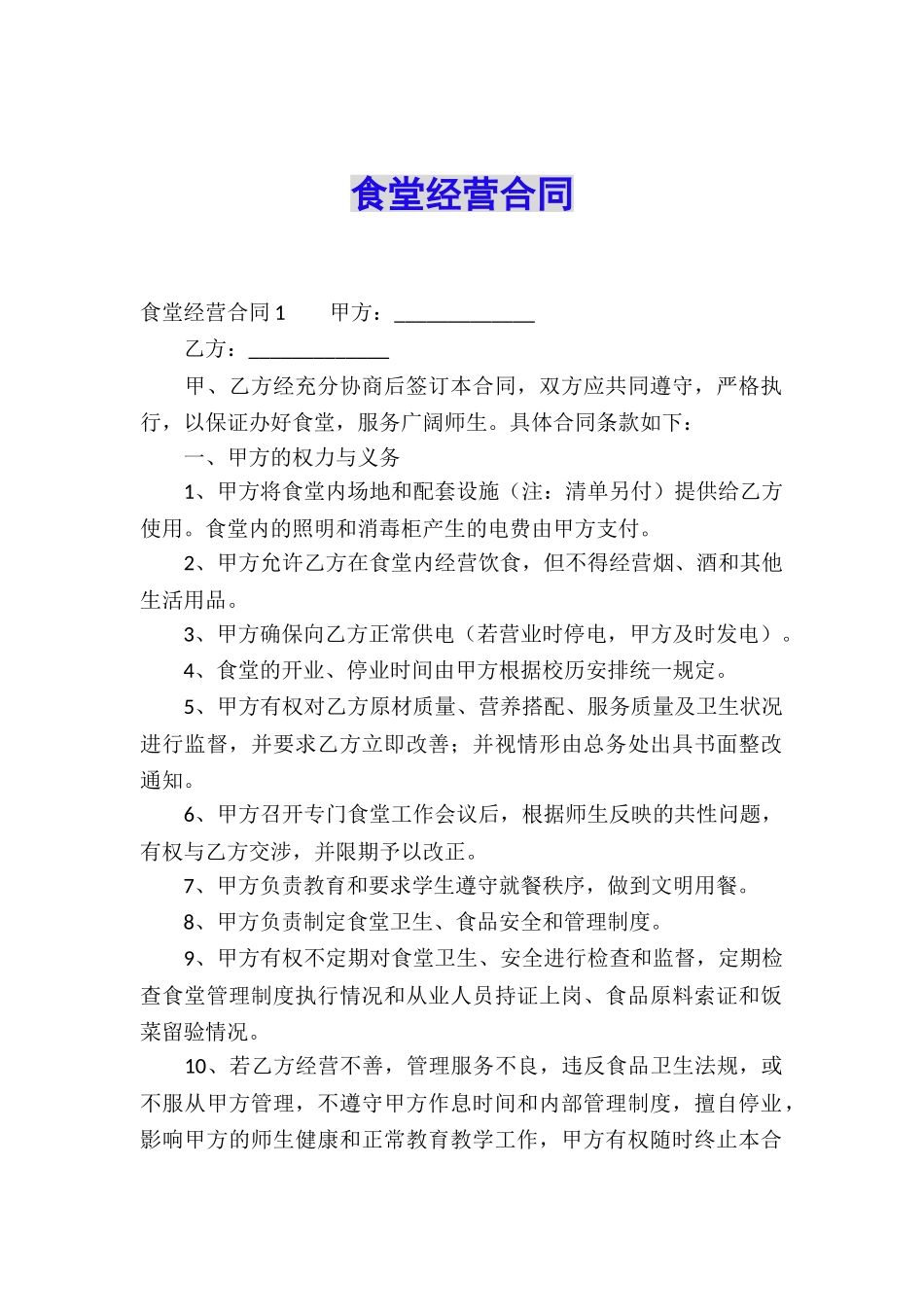 食堂经营合同_第1页