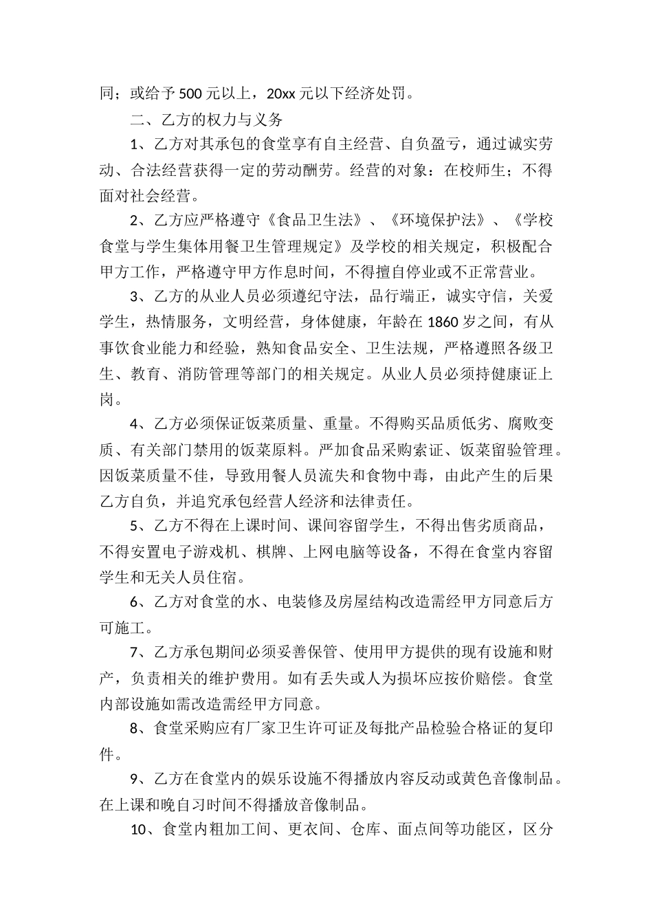 食堂经营合同_第2页