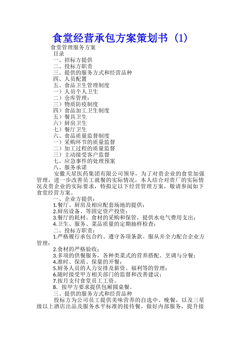 食堂经营承包方案策划书-_第1页