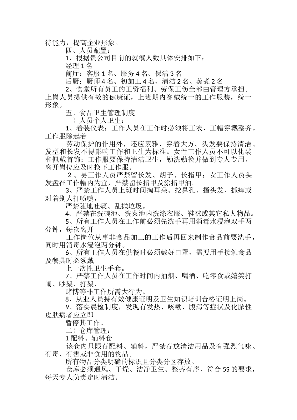 食堂经营承包方案策划书-_第2页