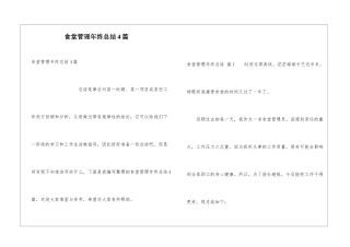 食堂管理年终总结4篇