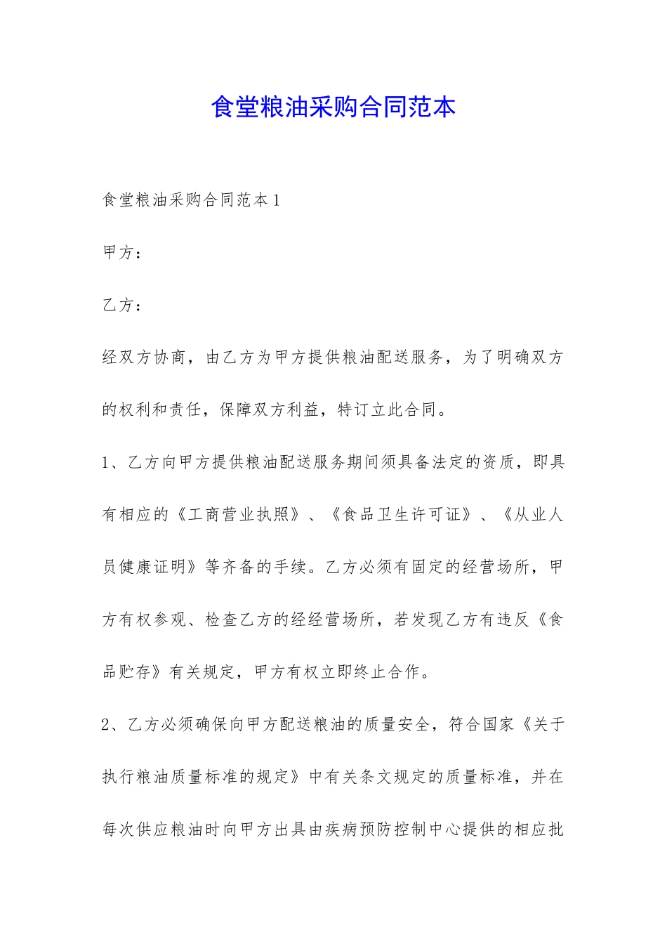 食堂粮油采购合同范本-_第1页
