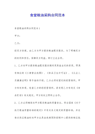 食堂粮油采购合同范本-