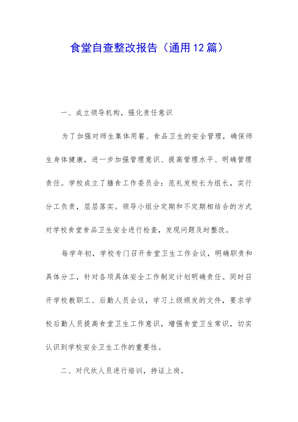 食堂自查整改报告_第1页