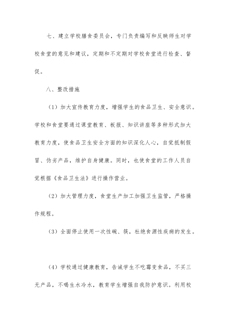 食堂自查整改报告_第3页