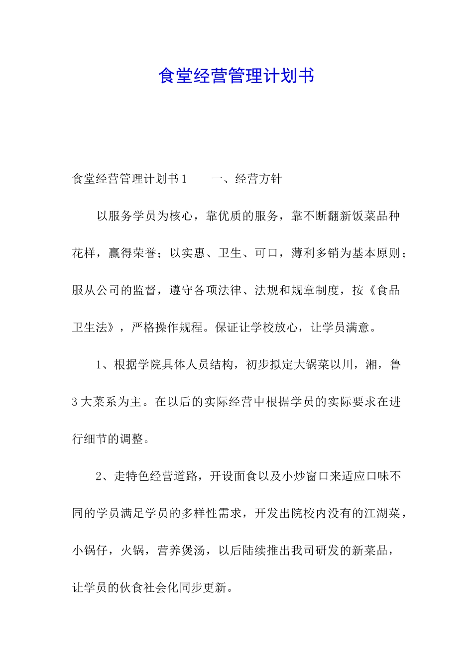 食堂经营管理计划书_第1页