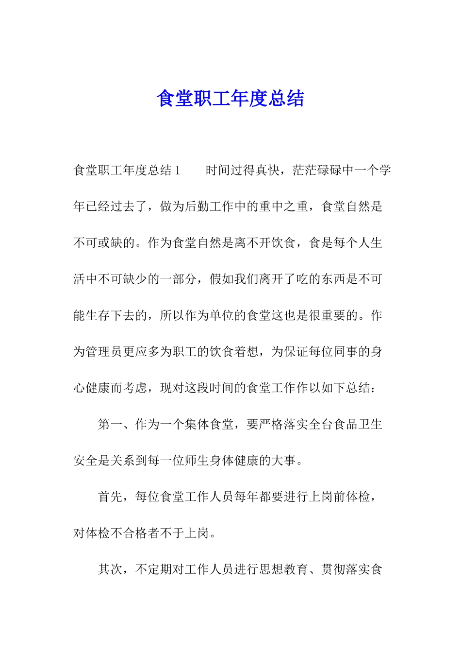 食堂职工年度总结_第1页