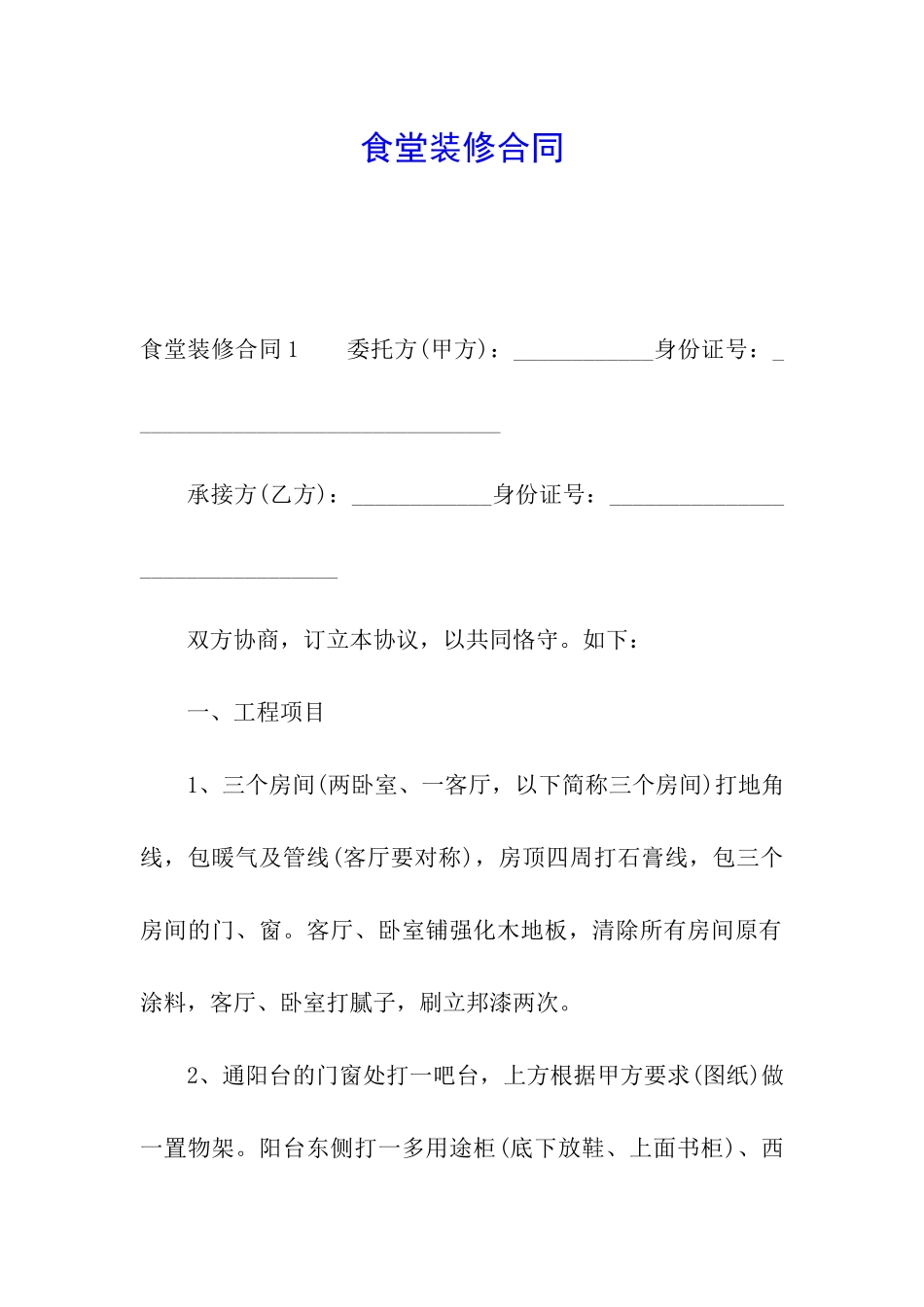 食堂装修合同_第1页